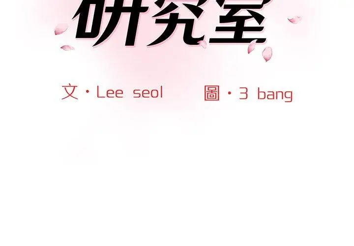 漫画《神秘香味研究室/情迷研究室》第5话第2张图