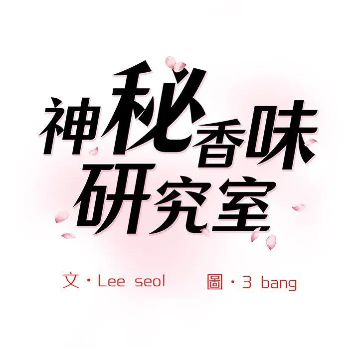 漫画《神秘香味研究室/情迷研究室》第7话第22张图