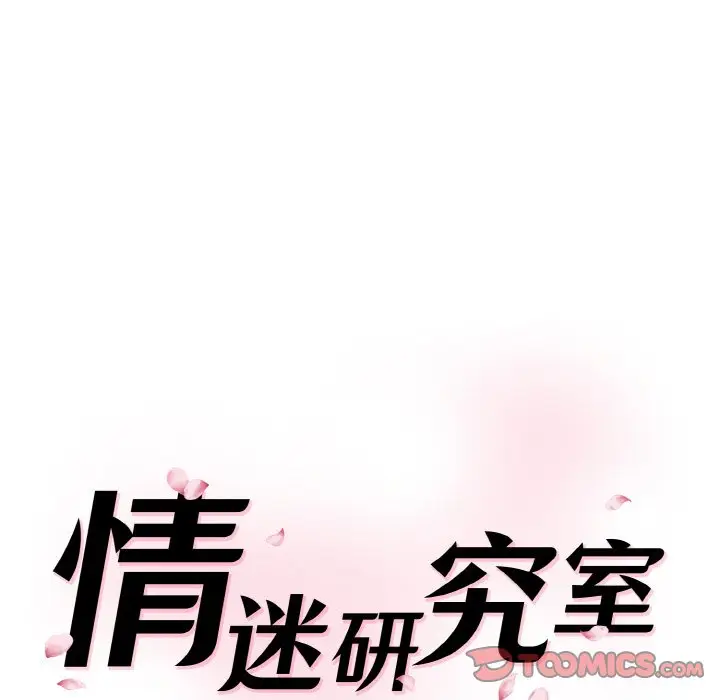 漫画《神秘香味研究室/情迷研究室》第11话第16张图