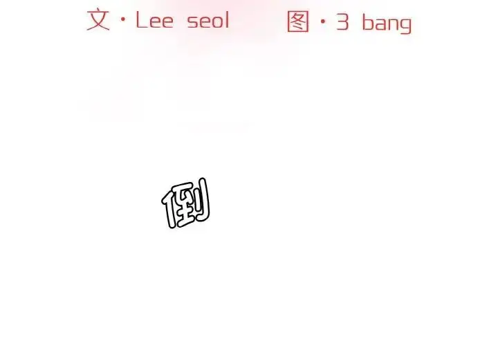 漫画《神秘香味研究室/情迷研究室》第15话第2张图
