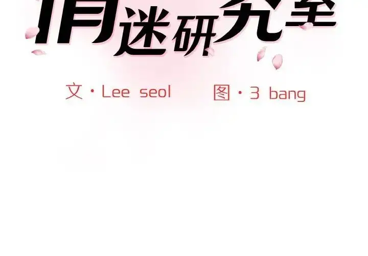 漫画《神秘香味研究室/情迷研究室》第16话第2张图
