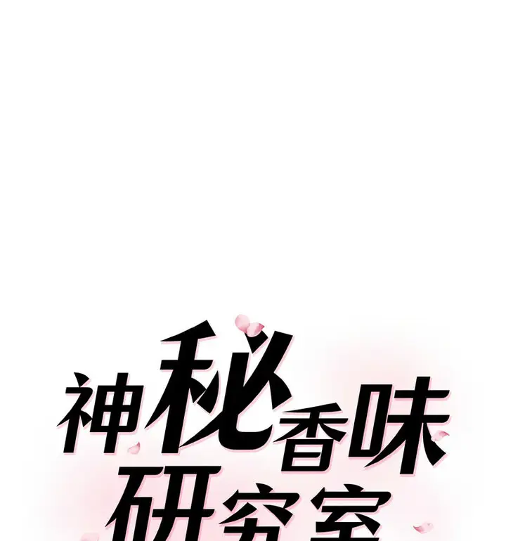 漫画《神秘香味研究室/情迷研究室》第22话第12张图
