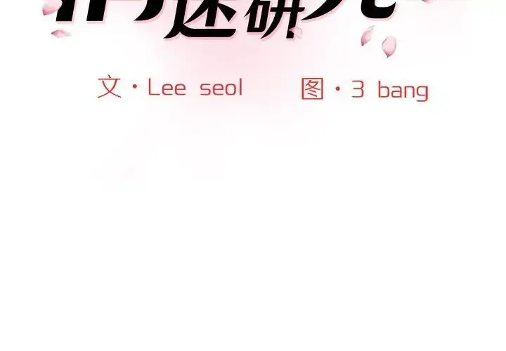 漫画《神秘香味研究室/情迷研究室》第25话第2张图