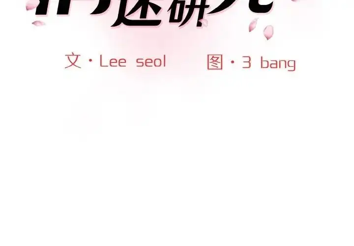 漫画《神秘香味研究室/情迷研究室》第31话第2张图