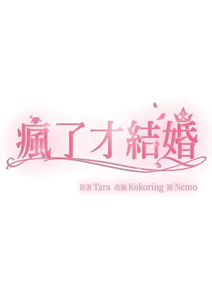 漫画《疯了才结婚》第15话第8张图