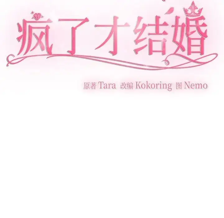 漫画《疯了才结婚》第17话第39张图
