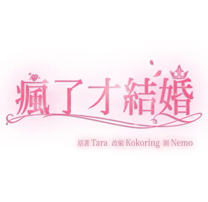 漫画《疯了才结婚》第18话第71张图