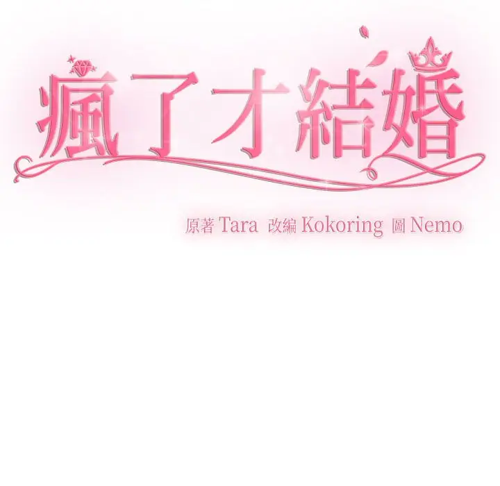 漫画《疯了才结婚》第19话第84张图