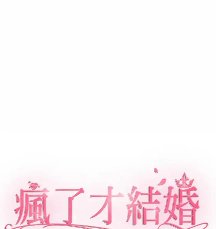 漫画《疯了才结婚》第25话第37张图
