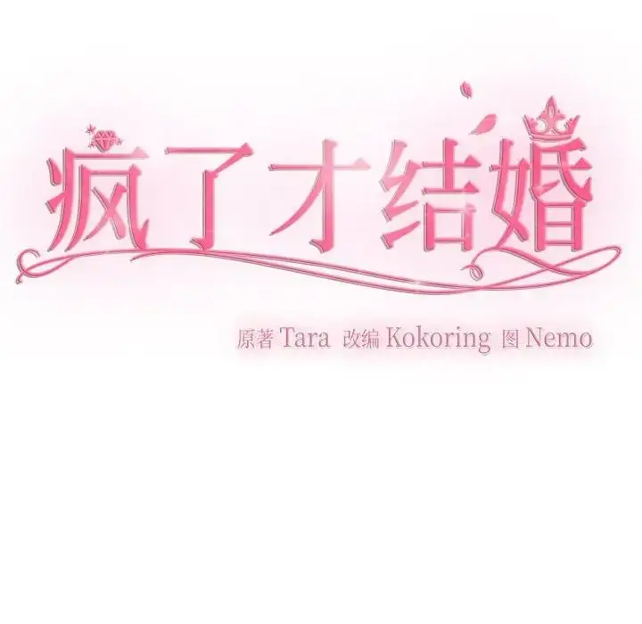 漫画《疯了才结婚》第29话第77张图