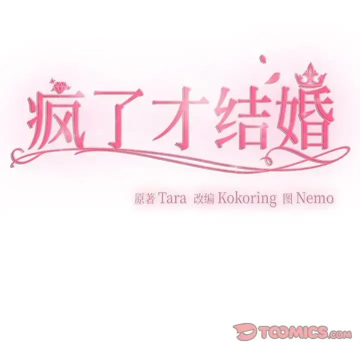 漫画《疯了才结婚》第30话第56张图