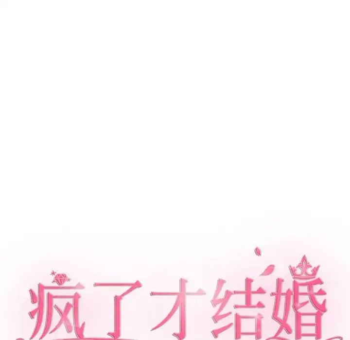 漫画《疯了才结婚》第34话第8张图