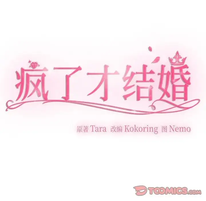 漫画《疯了才结婚》第39话第66张图