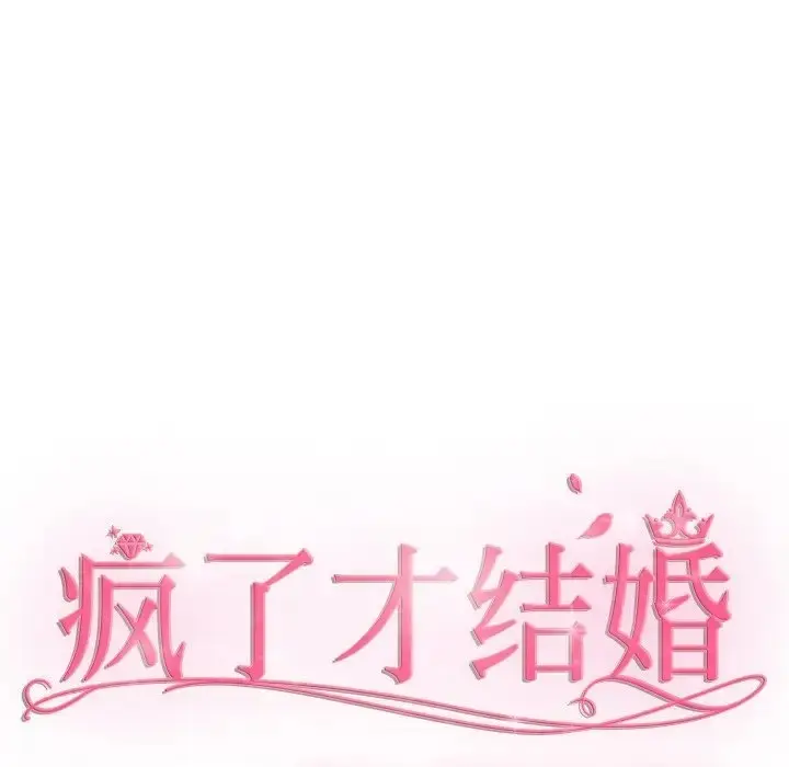 漫画《疯了才结婚》第40话第54张图