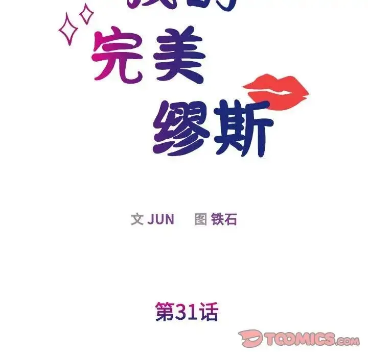 漫画《我的完美谬思》第31话第15张图