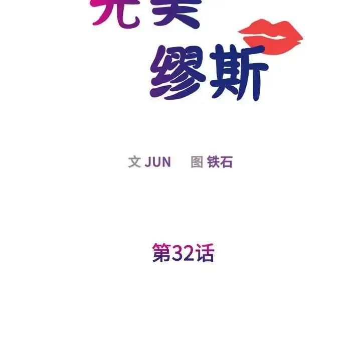 漫画《我的完美谬思》第32话第28张图