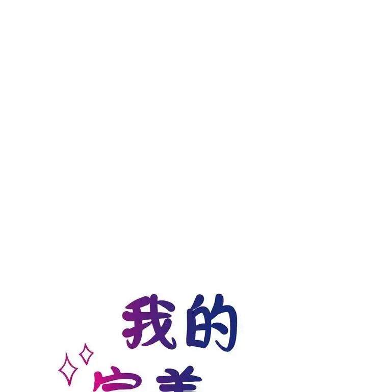 漫画《我的完美谬思》第33话第29张图
