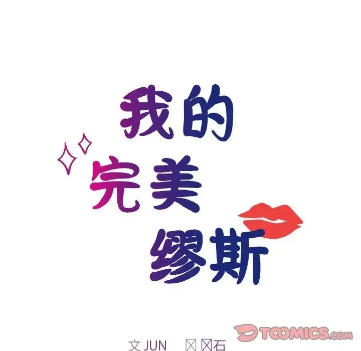 漫画《我的完美谬思》第41话第12张图