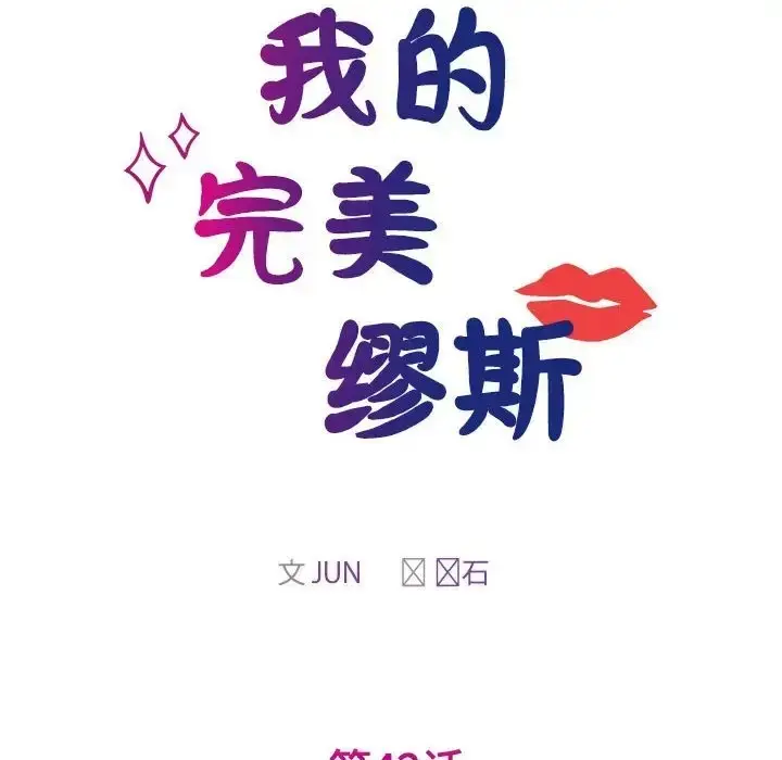 漫画《我的完美谬思》第42话第17张图