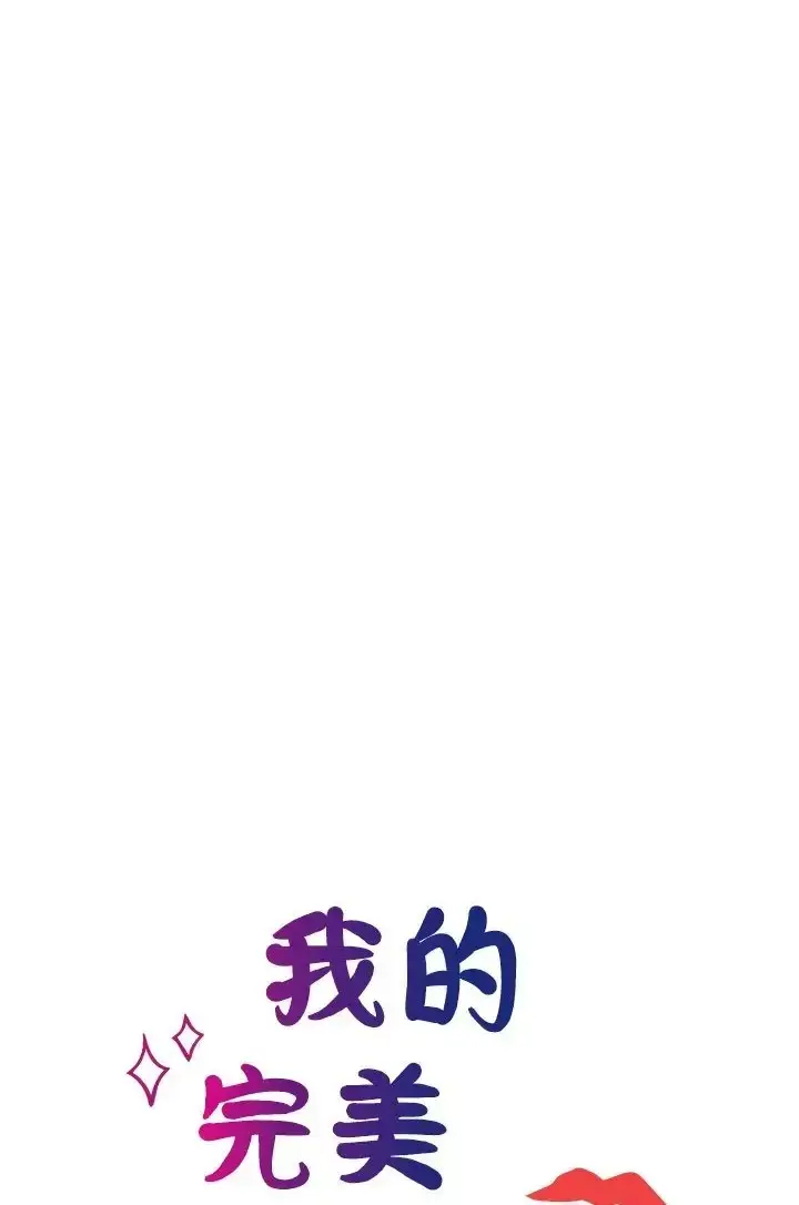 漫画《我的完美谬思》第43话第17张图