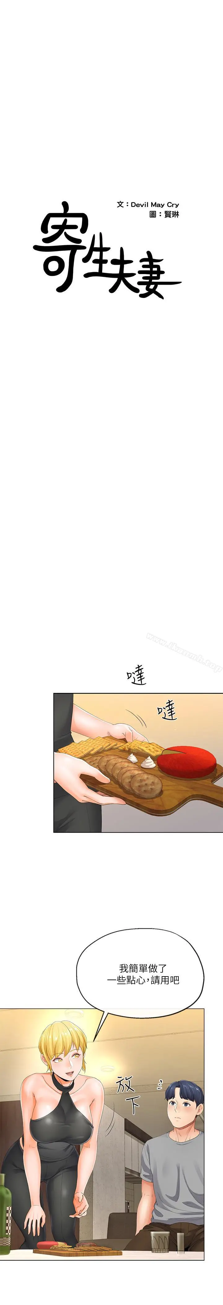 漫画《寄生夫妻》第4话第2张图