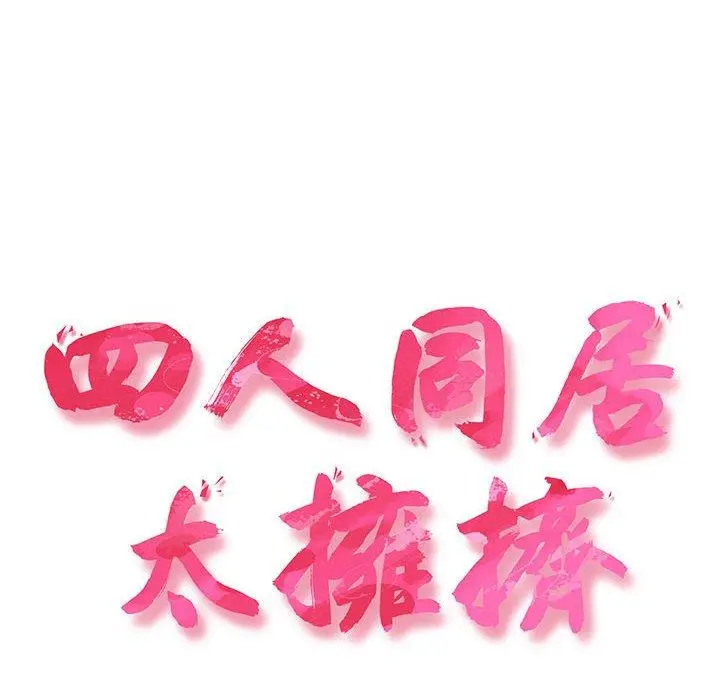漫画《四人同居太拥挤/受害者联盟》第1话第18张图