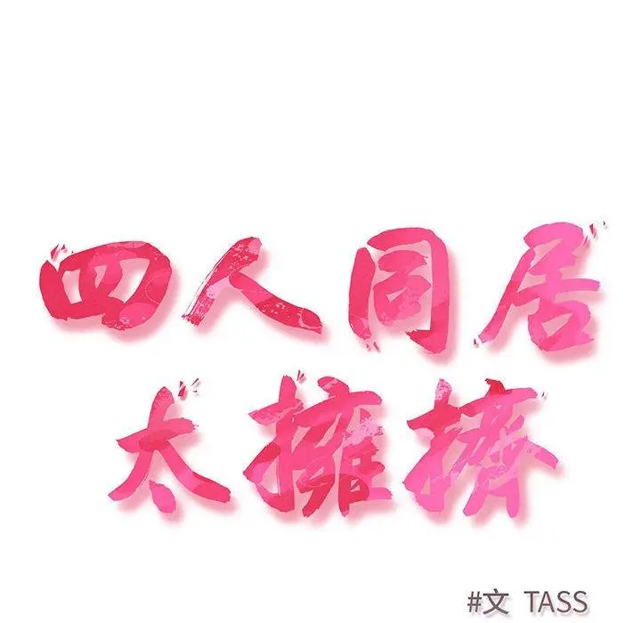 漫画《四人同居太拥挤/受害者联盟》第2话第6张图