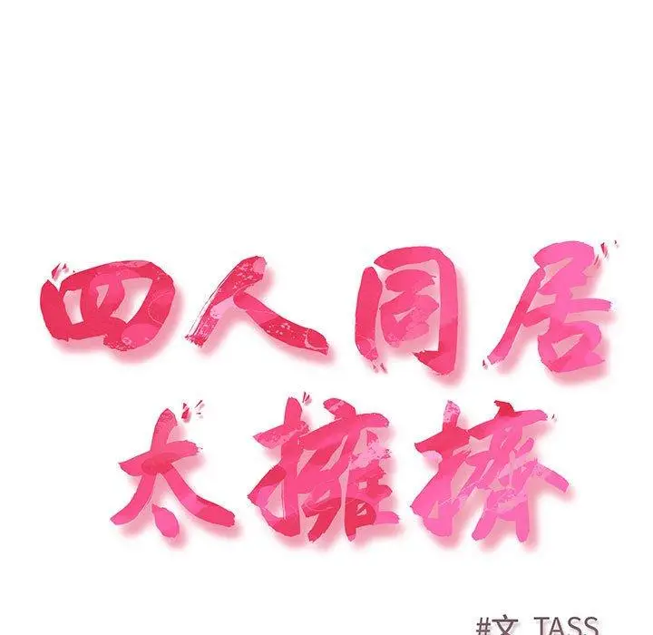 漫画《四人同居太拥挤/受害者联盟》第3话第5张图