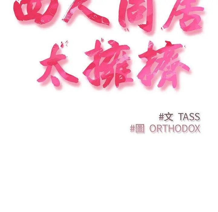 漫画《四人同居太拥挤/受害者联盟》第4话第15张图