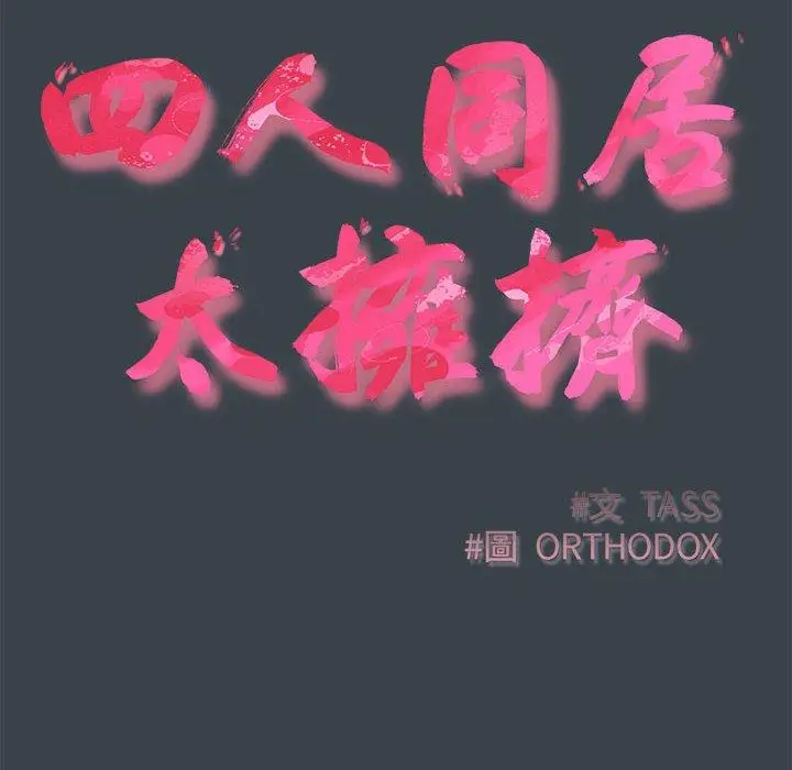 漫画《四人同居太拥挤/受害者联盟》第6话第36张图