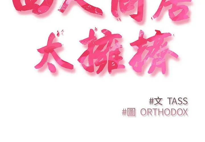 漫画《四人同居太拥挤/受害者联盟》第8话第2张图