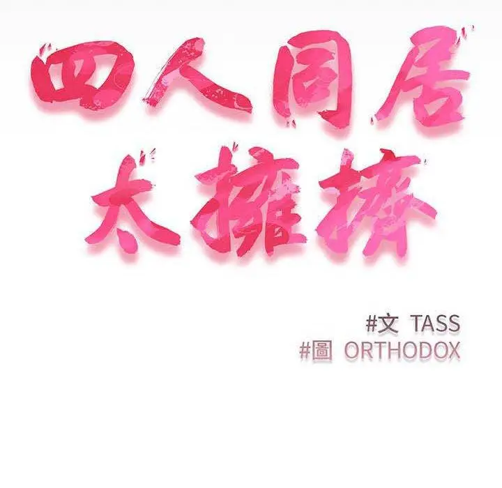 漫画《四人同居太拥挤/受害者联盟》第9话第8张图
