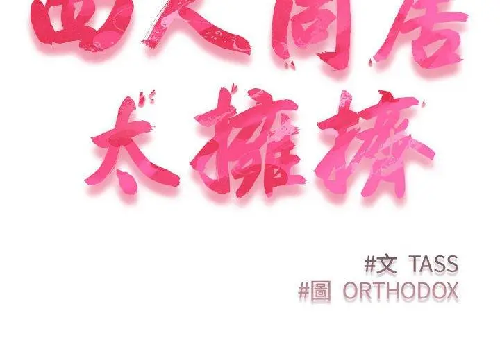 漫画《四人同居太拥挤/受害者联盟》第11话第2张图