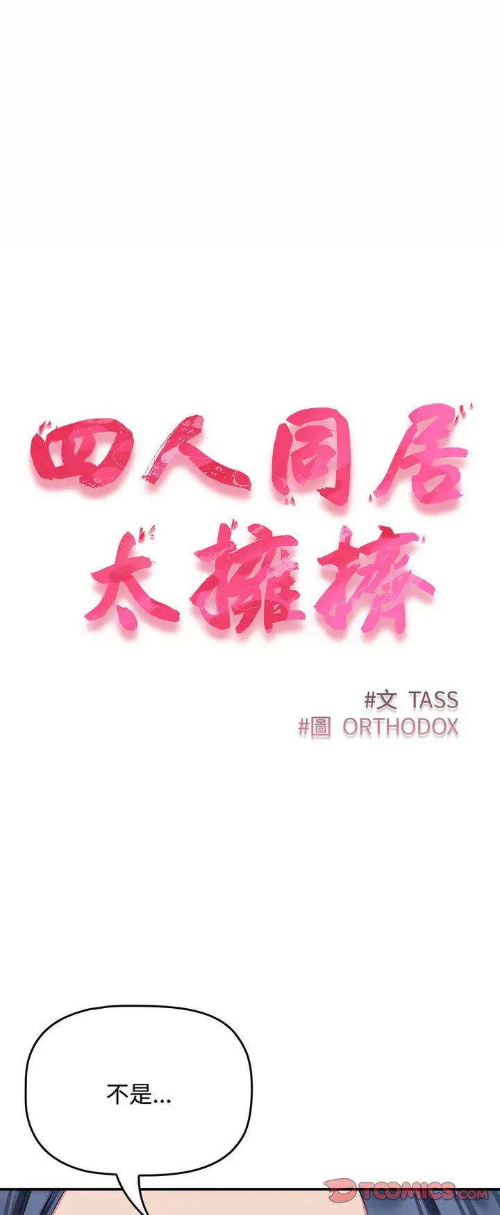 漫画《四人同居太拥挤/受害者联盟》第16话第6张图