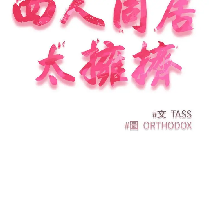 漫画《四人同居太拥挤/受害者联盟》第17话第10张图