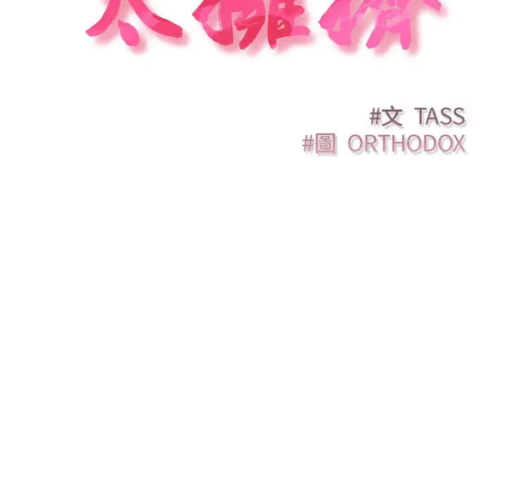 漫画《四人同居太拥挤/受害者联盟》第20话第22张图