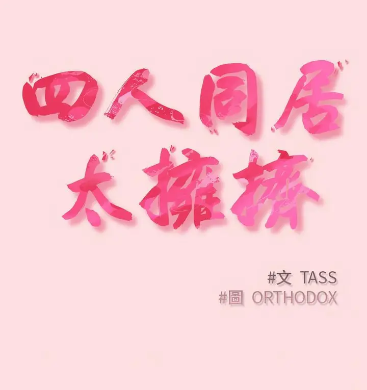 漫画《四人同居太拥挤/受害者联盟》第22话第22张图
