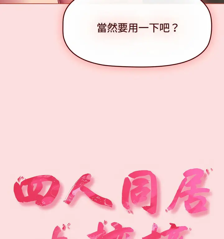 漫画《四人同居太拥挤/受害者联盟》第26话第45张图