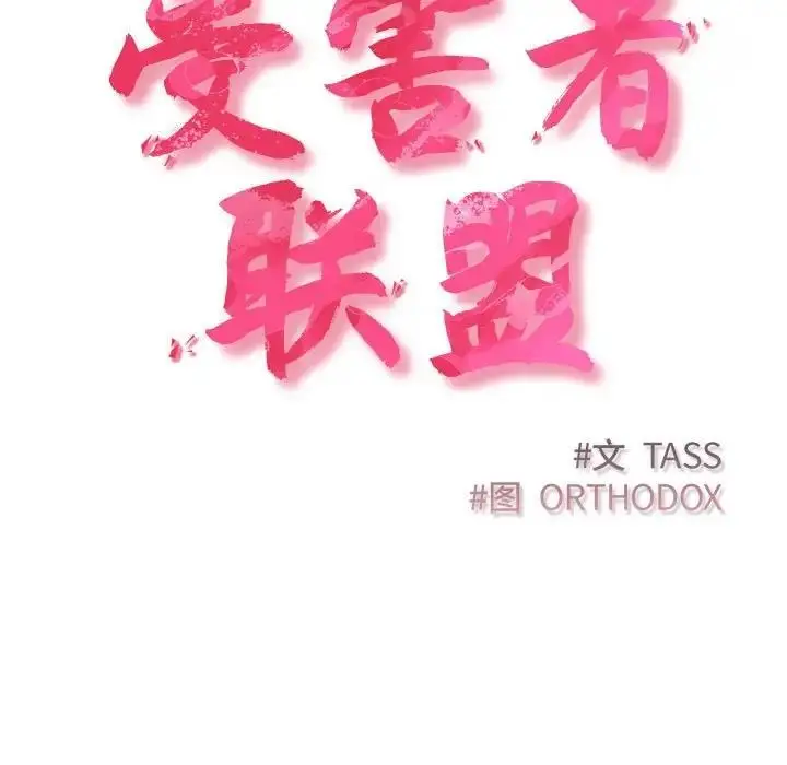 漫画《四人同居太拥挤/受害者联盟》第33话第47张图