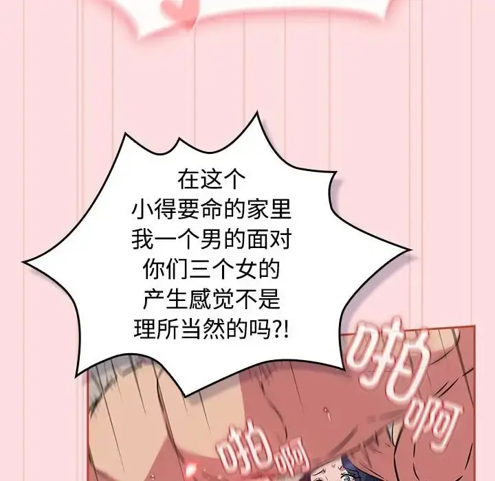 漫画《四人同居太拥挤/受害者联盟》第38话第84张图