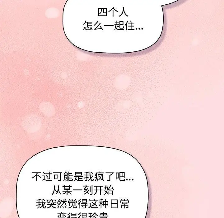 漫画《四人同居太拥挤/受害者联盟》第51话第80张图