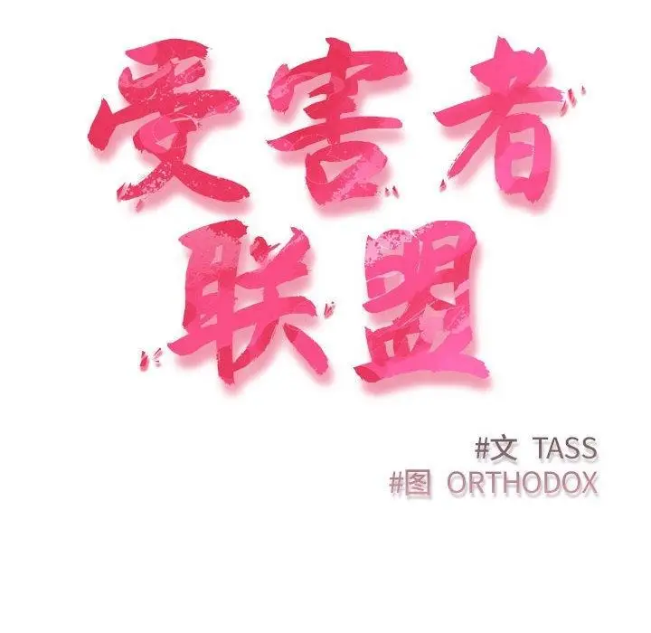 漫画《四人同居太拥挤/受害者联盟》第52话第38张图