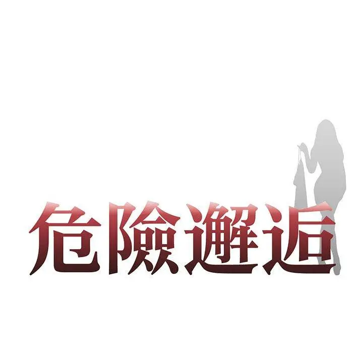 漫画《危险邂逅》第2话第23张图