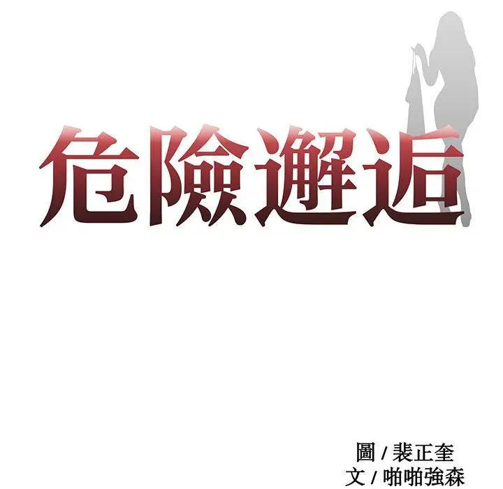 漫画《危险邂逅》第3话第10张图