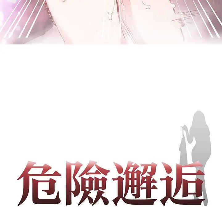 漫画《危险邂逅》第5话第9张图