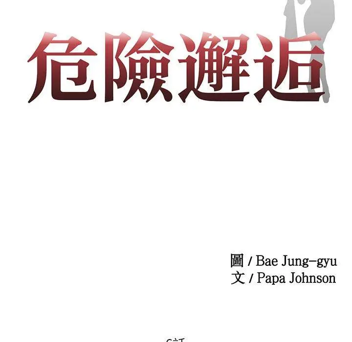 漫画《危险邂逅》第6话第8张图