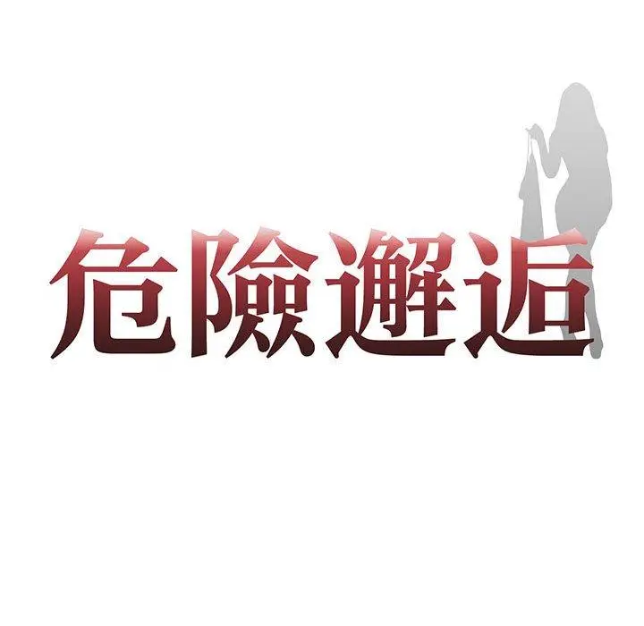 漫画《危险邂逅》第7话第10张图