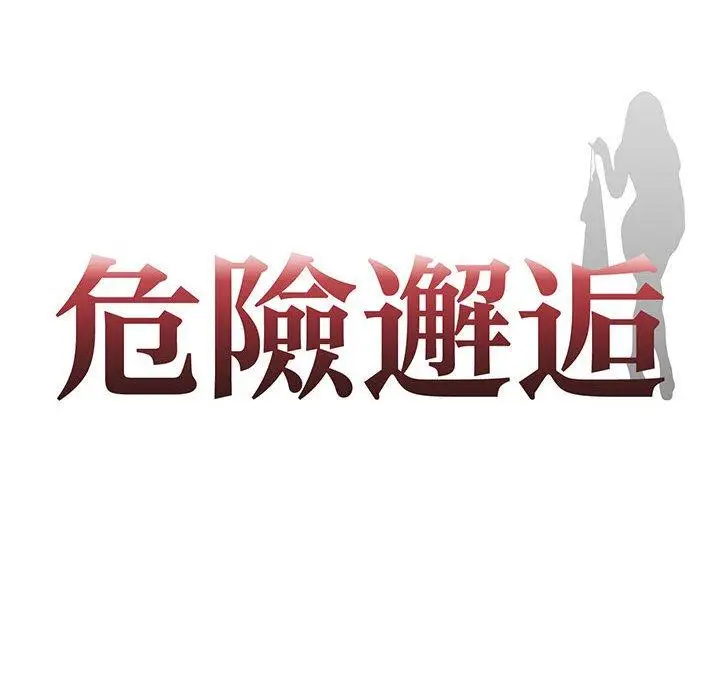 漫画《危险邂逅》第8话第8张图