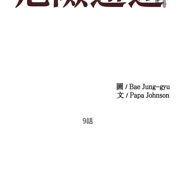 漫画《危险邂逅》第9话第10张图