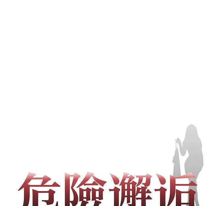 漫画《危险邂逅》第9话第9张图